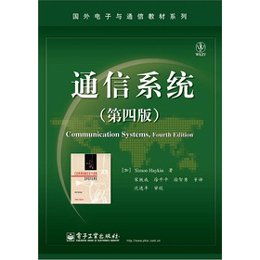 《通信系統(tǒng)（第四版）》引領下的現(xiàn)代通信系統(tǒng)開發(fā)